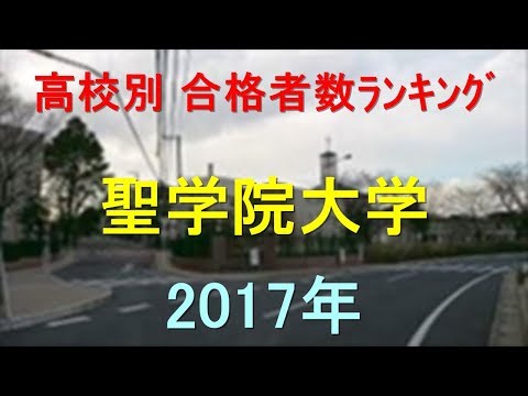 臨床検査学科 聖学院大学 高校別合格者数ランキング 2017年【グラフでわかる】