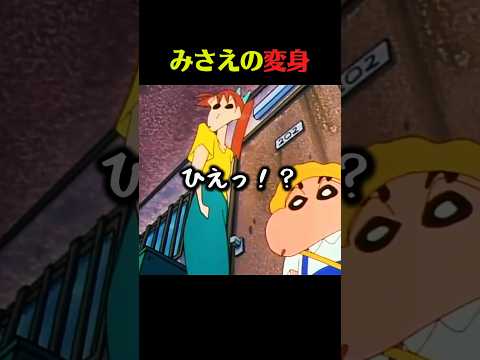 母ちゃん大変身 #クレしん #アニメ #漫画 #グルメ #料理 #anime #shorts
