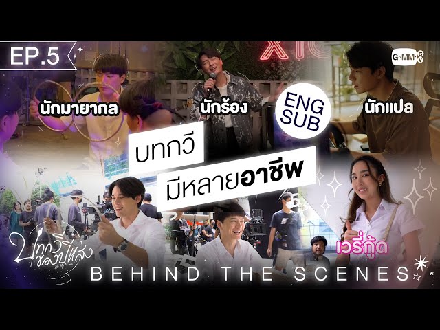 [Behind The Scenes] บทกวี มีหลายอาชีพ | บทกวีของปีแสง Be My Favorite