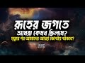 রূহের জগতে আমরা কেমন ছিলাম মৃত্যুর পর 
