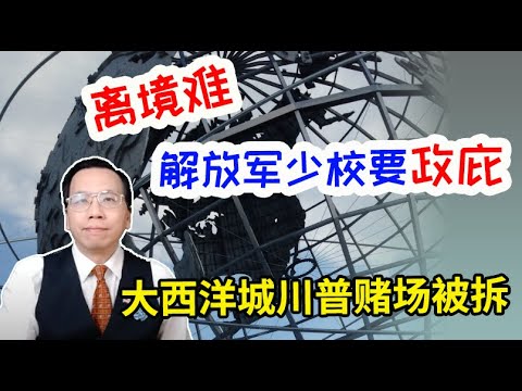 , title : '解放军少校洛杉矶被捕主动交代？纽约地摊赚多少钱川普赌场被拆 PLA Major arrested in LA with active confession. How NYC stall earn?'