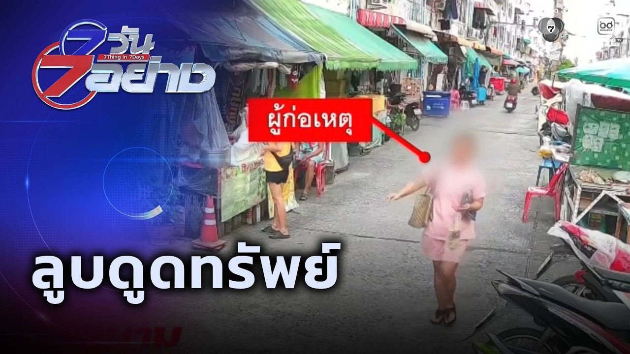 ลูบดูดทรัพย์ | 7 วัน 7 อย่าง