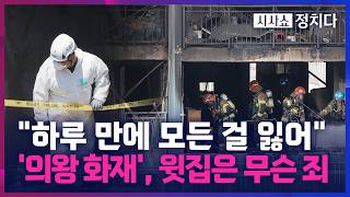 [시사쇼 정치다] 20년 사신 부모님의 첫 집… 의왕 화재 윗집, 처참한 현장 공개