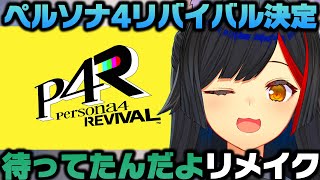 ペルソナ4リバイバルの発表を見てスバルからの勧誘に耐えてた事を明かす大神ミオ【ホロライブ切り抜き/大空スバル/switch2/P4R】