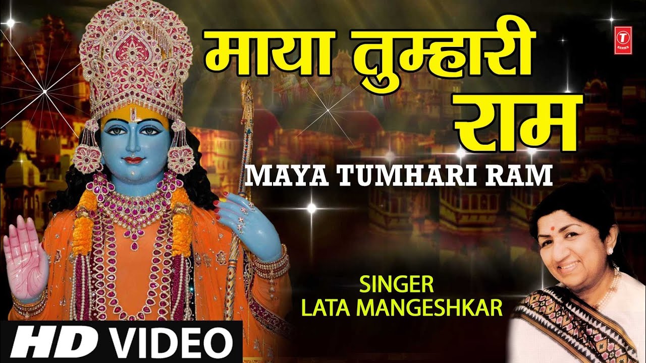 माया तुम्हारी राम Maya Tumhari Ram Lyrics - Lata Mangeshkar माया तुम्हारी राम Maya Tumhari Ram Lyrics - Lata Mangeshkar