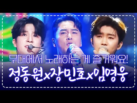 형들하고 무대 위에서 노래 하는 게 가장 즐거워요!!! 미스터트롯 3형제 ¸정동원¸장민호¸임영웅¸