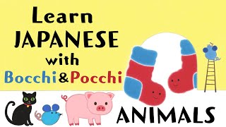 Learn Japanese for Kids with Bocchi & Pocchi | Animals #JpaneseForKids #JapaneseLesson #Nihongo