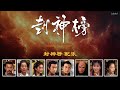 封神榜 配乐 Gods Of Honour BGM 2001