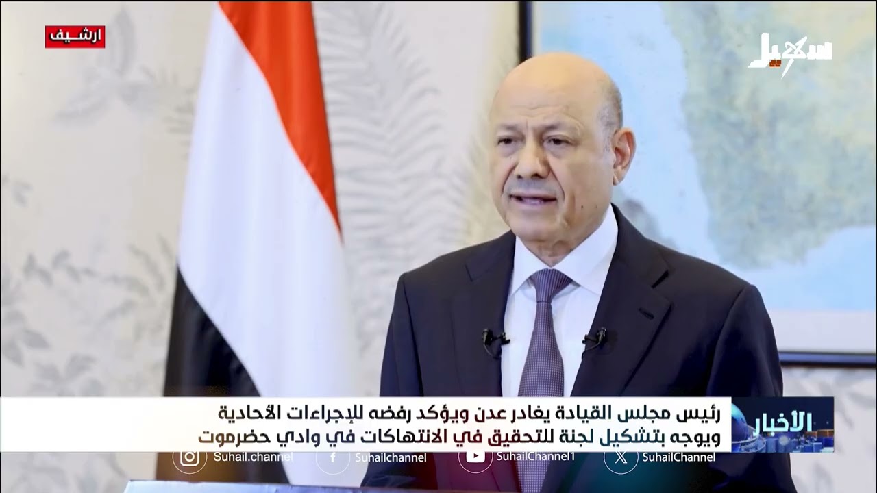 رئيس مجلس القيادة يغادر عدن ويؤكد رفضه للإجراءات الأحادية ويوجه بتشكيل لجنة 