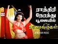 Rathiri Nerathu HD Video Song ராத்திரி நேரத்து Oomai Vizhigal Vijayaka