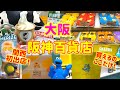 大阪 梅田 阪神百貨店 LUCUAで買える大人気手土産 スイーツをご紹介します