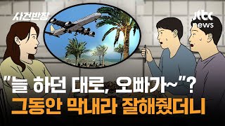 "늘 하던 대로, 오빠가~"? 그동안 막내라 잘해줬더니… / JTBC 사건반장