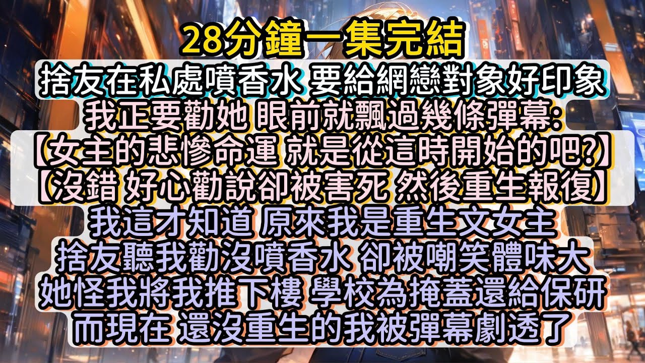 我還沒重生就被彈幕劇透了！？#小说推文#有声小说#一口氣看完#小說#故事
