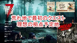 【7Days to die 3】荒れ地で最初のクエスト 理想の拠点予定地