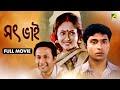 Satbhai সৎ ভাই Full Movie Tota Roy Chowdhury Sreelekha Mitra