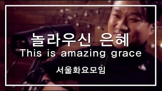 [예수전도단 서울화요모임] 놀라우신 은혜 + 임마누엘_This is Amazing Grace + Immanuel