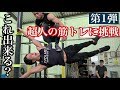 超人の筋トレに挑戦!人間鯉のぼりで人は載せれるか!?超人シリーズ第一弾