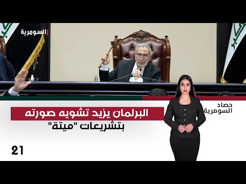 فيديو | البرلمان يزيد تشويه صورته بتشريعات "ميتة" - حصاد السومرية م٢ - حلقة ٢١