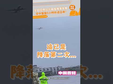 全日空飛台北兩度降落失敗 空中盤旋5小時折返日本！ @videolandnews