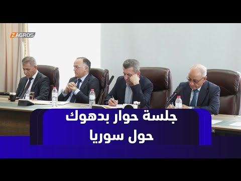 فيديو | المكتب التنظيمي للديمقراطي الكوردستاني في دهوك يحتضن جلسة حوارية حول مستقبل #سوريا