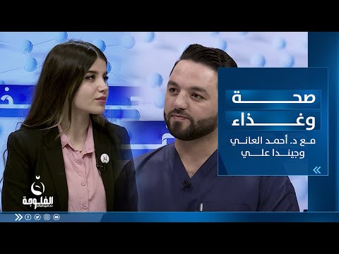 شاهد بالفيديو.. نفص الفيتامينات في الجسم | صحة وغذاء مع الدكتور أحمد العاني وجيندا علي