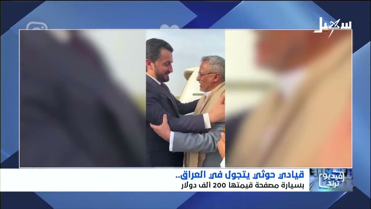 عناق الأفاعي بين الحوثي والحشد العراقي