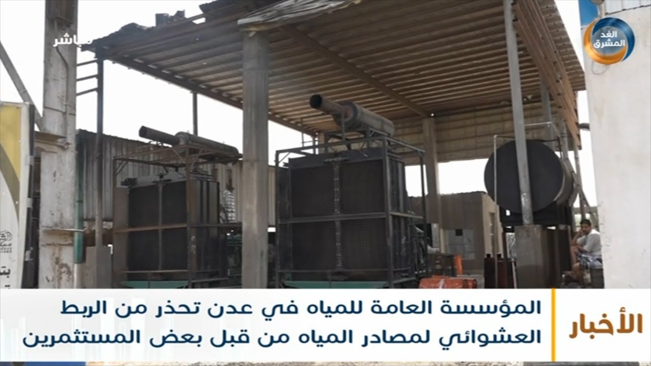 المؤسسة العامة للمياه في عدن تحذر من الربط العشوائي لمصادر المياه من قبل بعض المستثمرين