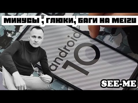 ANDROID 10, FLYME 8 НА MEIZU.  ГЛЮКИ И БАГИ.