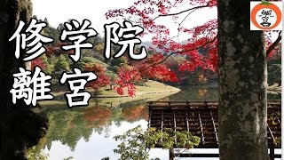 preview picture of video '紅葉 秋 の 修学院離宮 8 参観 京都府 京都市 左京区 Shugakuin Imperial Villa in Kyoto 【 うろうろ近畿 Travel Japan 】'