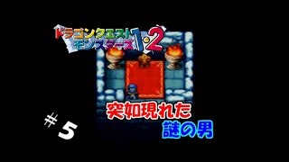 【生実況】モンスター連れて強くなれ！【ドラクエモンスターズ1・2(テリー編)】　＃5