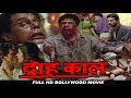 Droh Kaal - Om Puri, Naseeruddin Shah, Ashish Vidyarthi & Amrish Puri - Full HD Hindi Movie