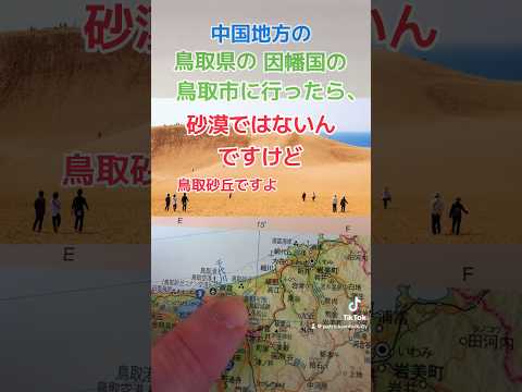O Japão tem deserto? #japão #Japão #JapanMap #desert #desert #tottori #tottori #sanddunes