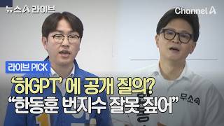 '하GPT'에 공개 질의? "한동훈 번지수 잘못 짚어" #뉴스A라이브 #채널A