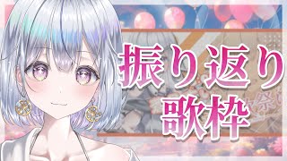 【歌枠】歌枠リレー振り返りながら歌うよ❄️🐾Singing Stream【#新人vtuber /#vsinger/＃蒼星すい 】