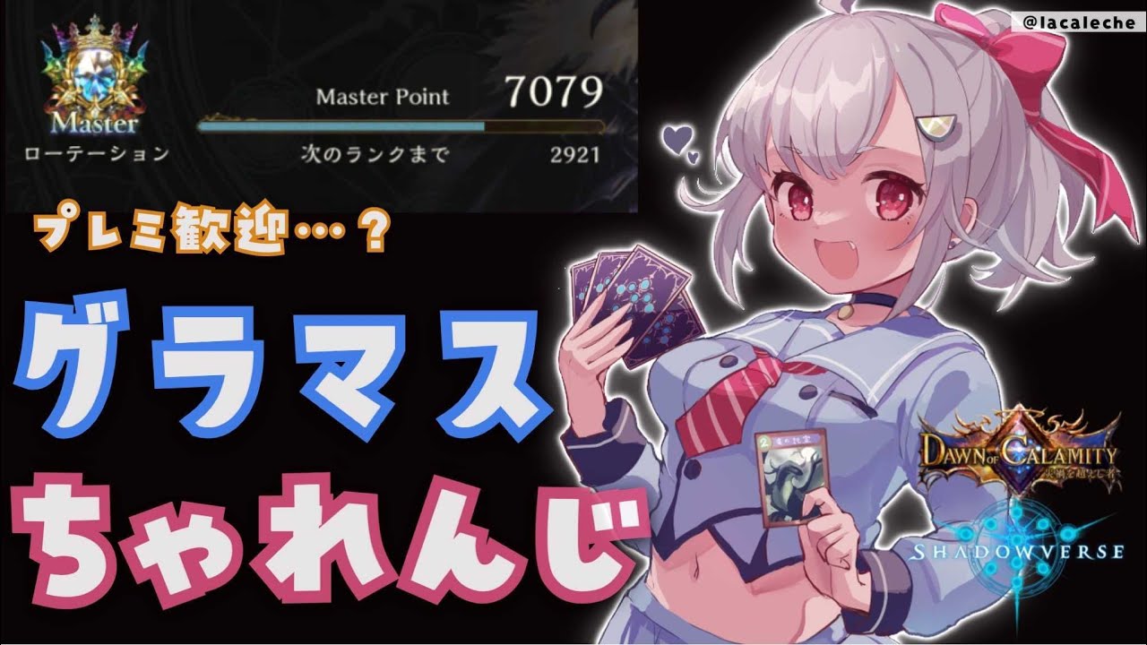 【ランクマ/シャドバ】今期は絶対にグラマスになるぞ！ 配信【Shadowverse/災禍を超えし者/葉山舞鈴/にじさんじ】