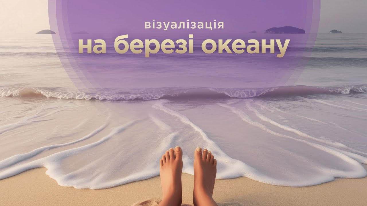 Глибока релаксація на березі океану