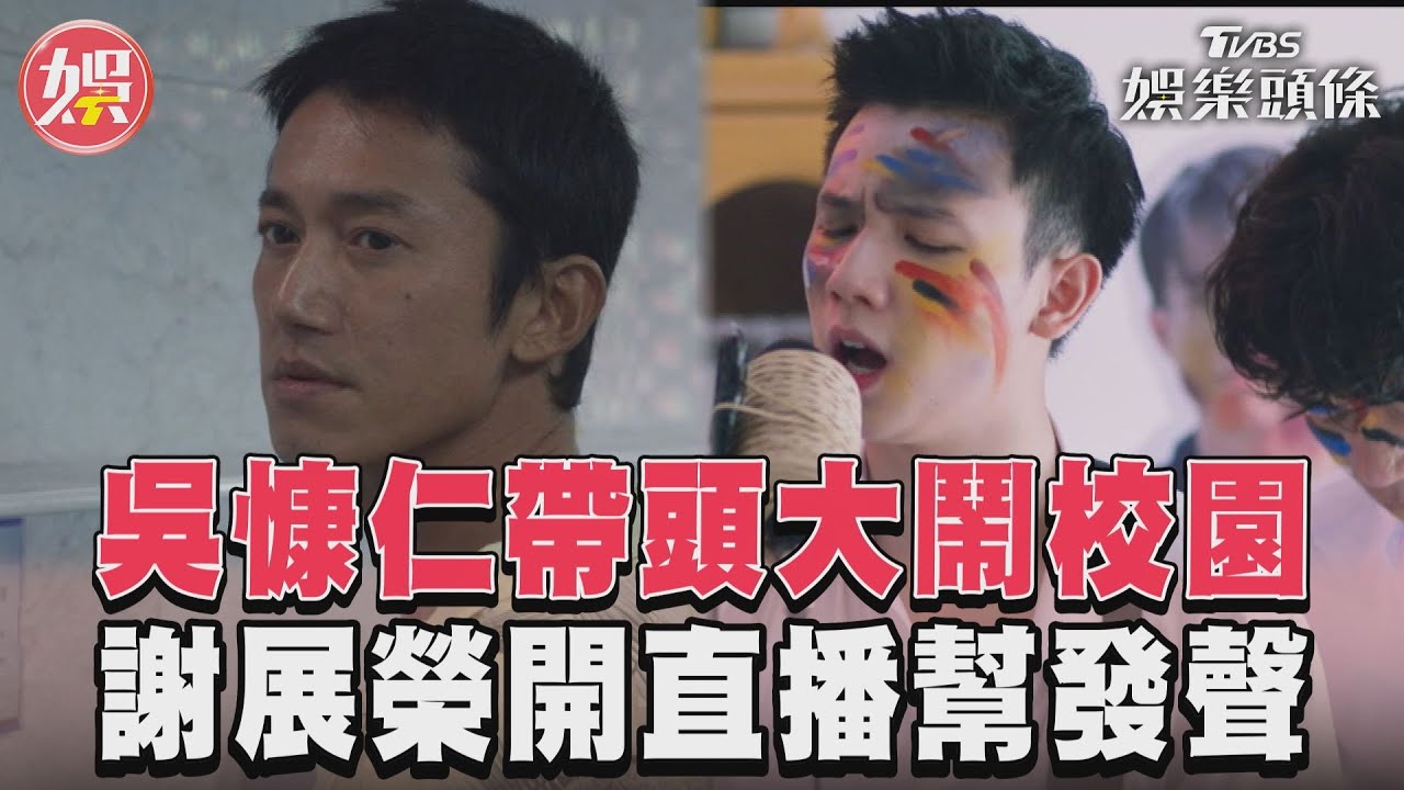 影音/《有生之年》吳慷仁帶頭鬧校園 謝展榮直播幫同學「發聲」