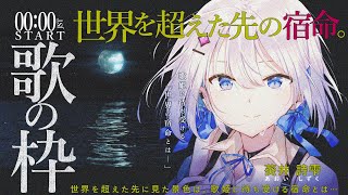 【#歌枠】初見さん歓迎！今なら最古参！ ボカロ､アニソン多め 【#あおい配信】 #新人Vtuber