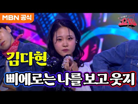 김다현 - 삐에로는 우릴 보고 웃지(김완선)ㅣ우리들의 쇼10