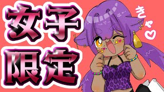 女子会スタート - 【女子会】心を女子にして女子会しよっ♡【あおぎり高校/八十科むじな】