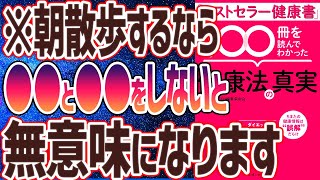 第２章　ウォーキングは歩数にこだわらず、●●と●●を重視せよ！（00:14:42 - 00:26:10） - 【ベストセラー】「「ベストセラー健康書」100冊を読んでわかった健康法の真実」を世界一わかりやすく要約してみた【本要約】