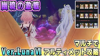 【原神】LunaⅥ幽境の激戦マルチでアルティメット攻略