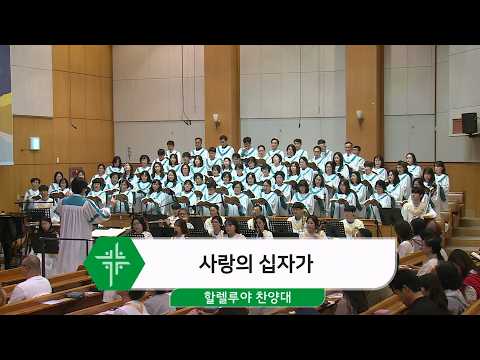 [26.10.11] 할렐루야 찬양대 - 사랑의 십자가 대표이미지