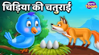 चिड़िया की चतुराई l Cartoon Story l Hindi Moral Story l Children Stories l StoryToons TV