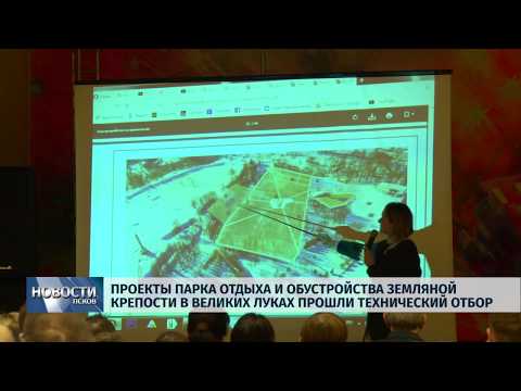 05.04.2019 / Минстрой рассмотрит проекты обустройства парка отдыха и земляной крепости в Великих Луках