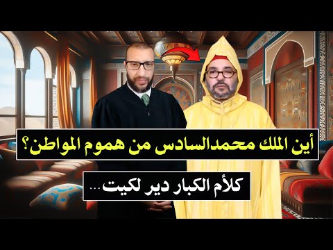 كلأم الكبار (القاصح) : من القاضي السابق محمد قنديل الى الملك محمدالسادس (أين الملك من هموم المواطن؟