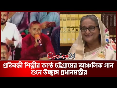 প্রতিবন্ধির কণ্ঠে চট্টগ্রামের আঞ্চলিক গান শুনে উচ্ছ্বাস প্রধানমন্ত্রীর