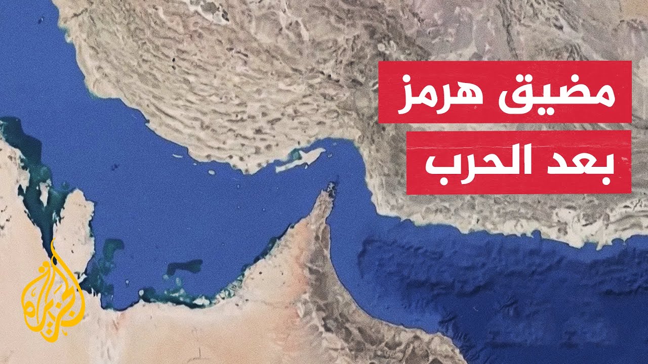 عقب توقيع مذكرة التفاهم الأمريكية الإيرانية.. كيف سيدار مضيق هرمز؟
