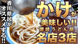 【香川県民がオススメする!!本当に美味しい『かけうどん』まとめ】讃岐うどんの名店【厳選4店舗】香川県
