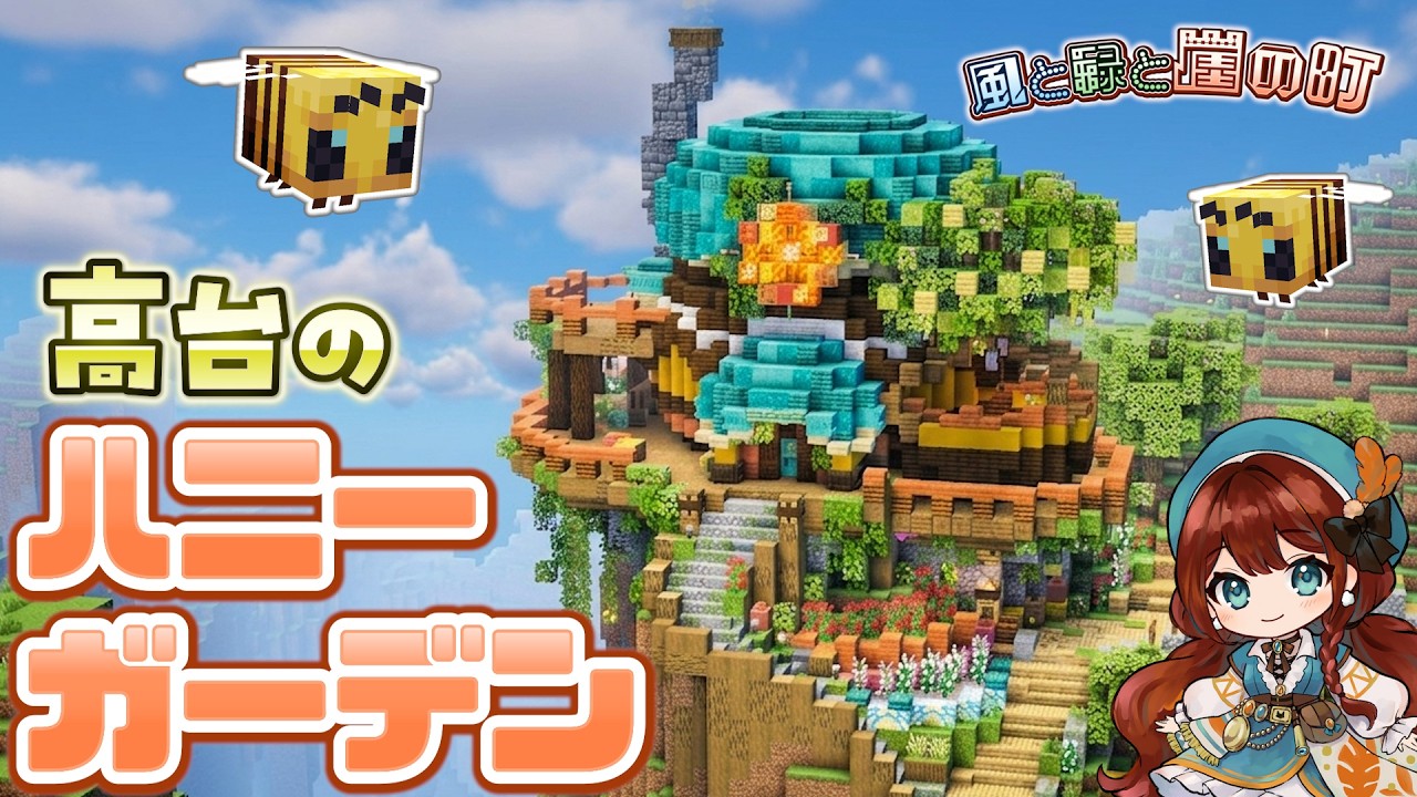 【絶景スポット♡】植物いっぱい☘️ファンタジー×可愛い養蜂場を建築🐈‍⬛🌈マイクラ実況｜風と緑と崖の町part.5